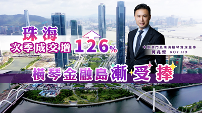 珠海次季成交增126% 橫琴金融島漸受捧